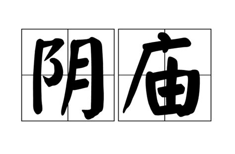 陰廟陽廟|陰廟:簡介,台灣民間俗信,陰廟性質,台灣民間,故事傳說,。